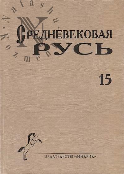 Srednevekovaia Rus'