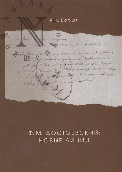 Barsht K.A. F.M. Dostoevskii