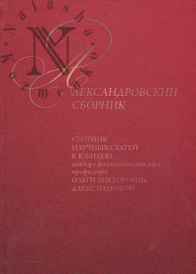 Aleksandrovskii sbornik