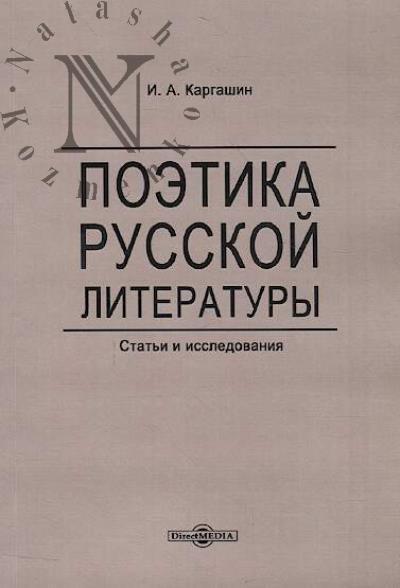Kargashin I.A. Poetika russkoi literatury