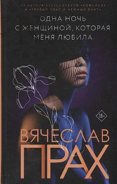 Prakh Viacheslav. Odna noch' s zhenshchinoi, kotoraia menia liubila