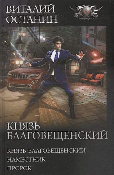 Ostanin Vitalii. Kniaz' Blagoveshchenskii