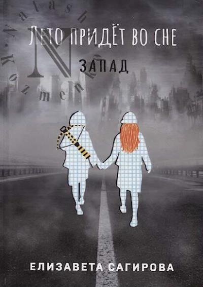 Sagirova Elizaveta. Leto pridet vo sne