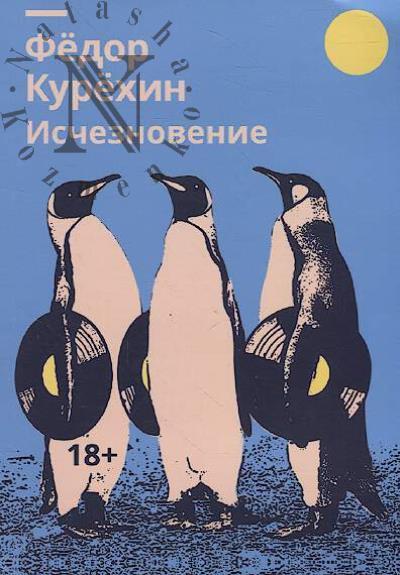Kurekhin Fedor. Ischeznovenie