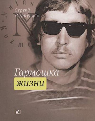 Merkul'ev Sergei. Garmoshka zhizni