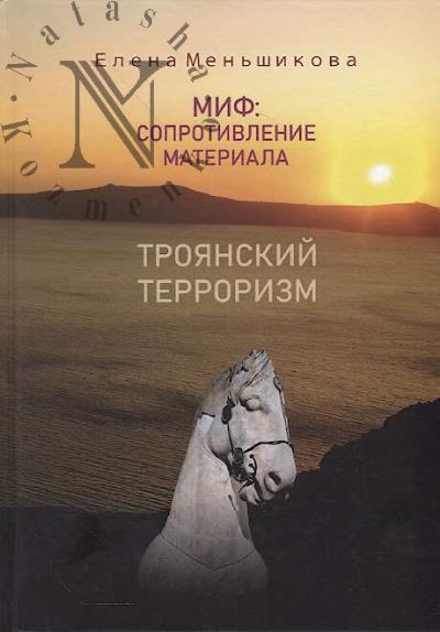 Men'shikova E.R. Mif
