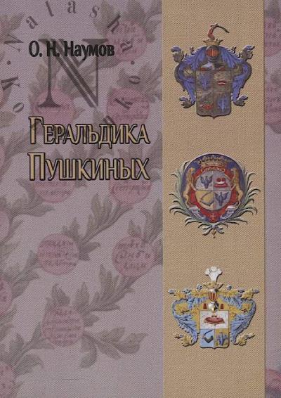 Naumov O.N. Geral'dika Pushkinykh.