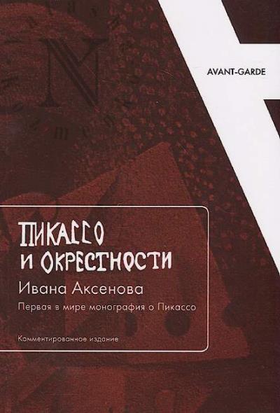 Pikasso i okrestnosti Ivana Aksenova.