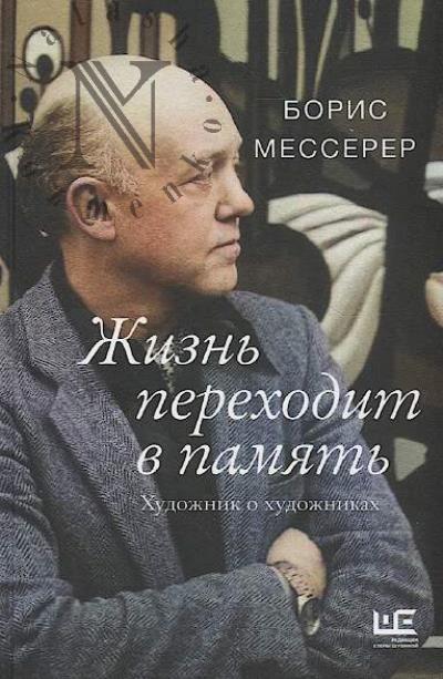Messerer B.A. Zhizn' perekhodit v pamiat'.