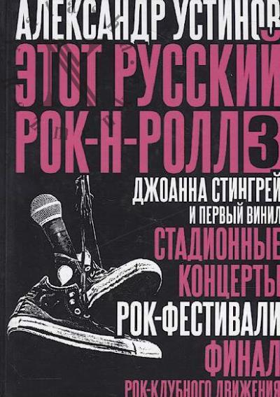 Ustinov A.G. Etot russkii rok-n-roll - 3.