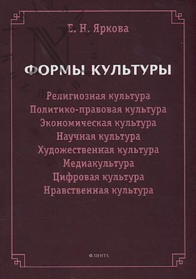 Iarkova E.N. Formy kul'tury