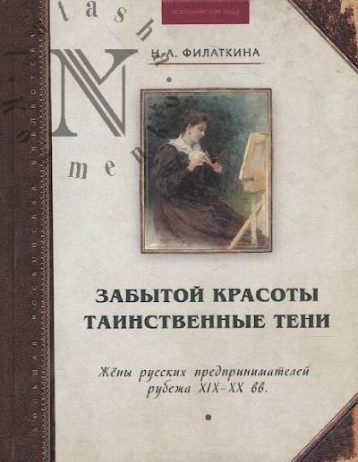 Filatkina N.A. Zabytoi krasoty tainstvennye teni