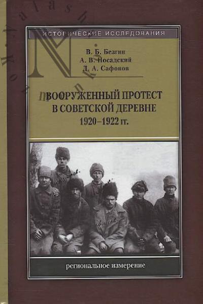 Bezgin V.B. Vooruzhennyi protest v sovetskoi derevne 1920-1922 gg.