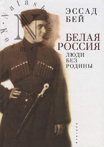 Essad Bei. Belaia Rossiia.