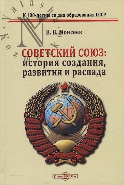 Moiseev V.V. Sovetskii Soiuz