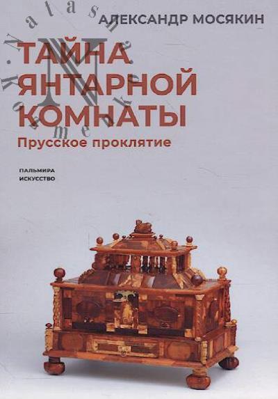 Mosiakin A.G. Taina iantarnoi komnaty