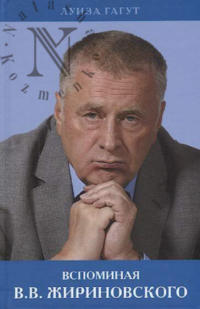 Gagut L.D. Vspominaia V.V. Zhirinovskogo.