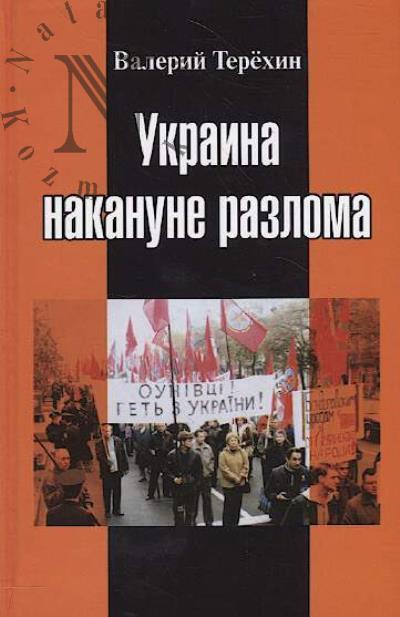 Terekhin V.L. Ukraina nakanune razloma.