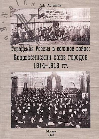 Astashov A.B. Gorodskaia Rossiia v velikoi voine