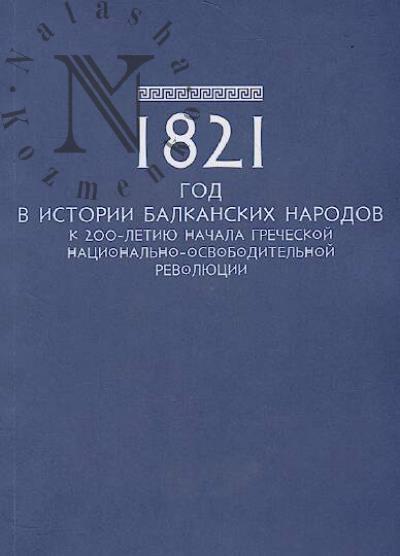1821 god v istorii balkanskikh narodov