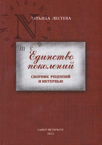 Lesteva T.M. Edinstvo pokolenii