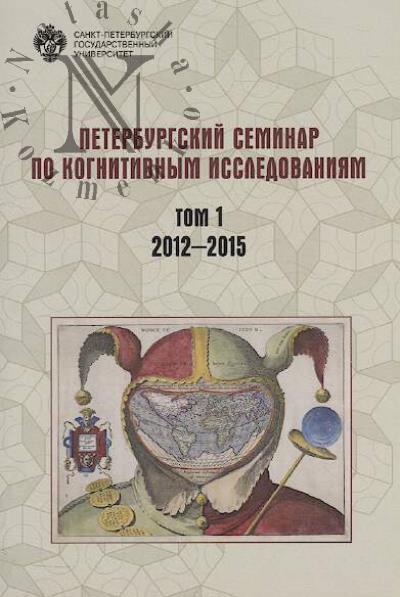 Peterburgskii seminar po kognitivnym issledovaniiam