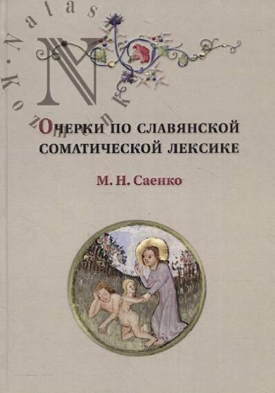 Saenko M.N. Ocherki po slavianskoi somaticheskoi leksike.