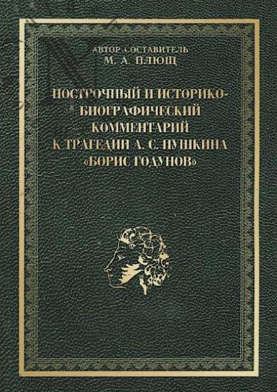 Postrochnyi i istoriko-biograficheskii kommentarii k tragedii A.S. Pushkina "Boris Godunov".