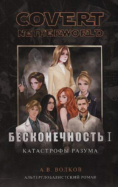 Volkov Andrei. Beskonechnost' pervaia.