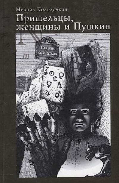 Kolodochkin Mikhail. Prishel'tsy, zhenshchiny i Pushkin