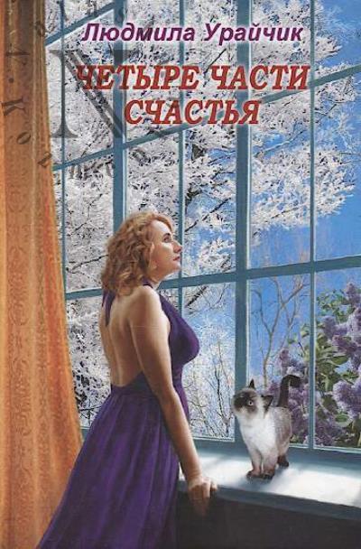 Uraichik Liudmila. 4 chasti schast'ia
