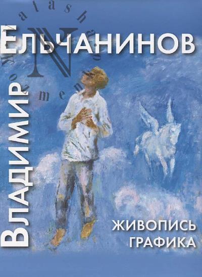 El'chaninov Vladimir. Dykhanie Tvortsa