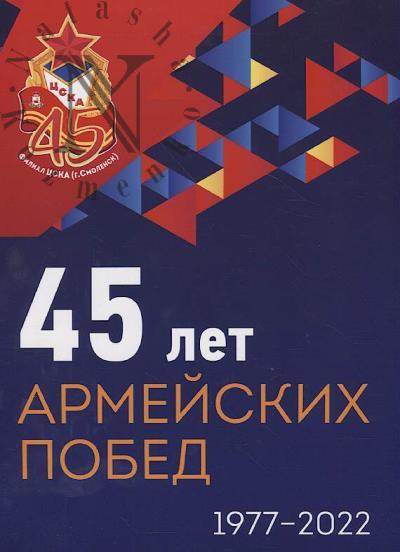 45 let armeiskikh pobed