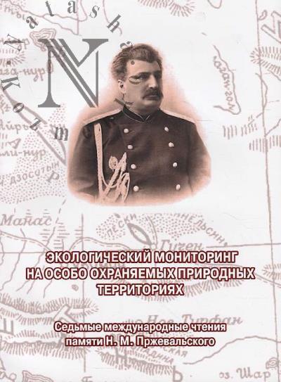 Ekologicheskii monitoring na osobo okhraniaemykh prirodnykh territoriiakh