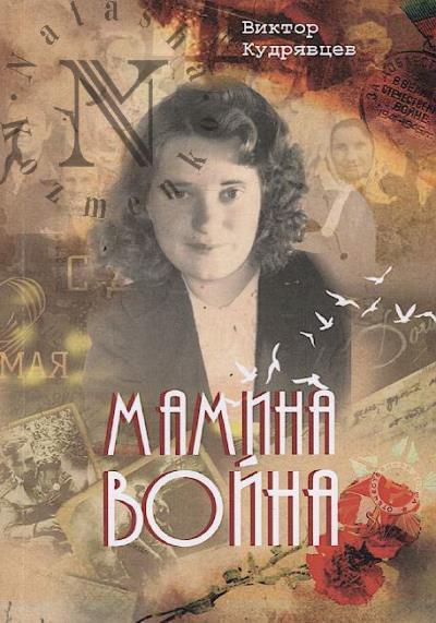 Kudriavtsev Viktor. Mamina voina