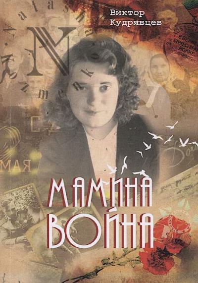 Кудрявцев Виктор. Мамина война