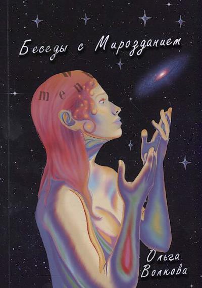 Volkova Ol'ga. Besedy s Mirozdaniem