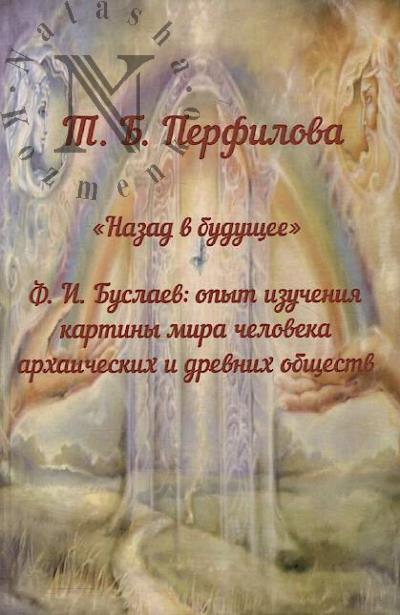 Perfilova T.B. "Nazad v budushchee".
