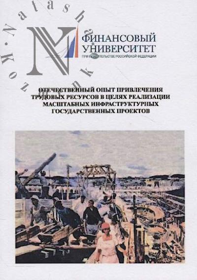 Otechestvennyi opyt privlecheniia trudovykh resursov v tseliakh realizatsii masshtabnykh infrastrukturnykh gosudarstvennykh proektov