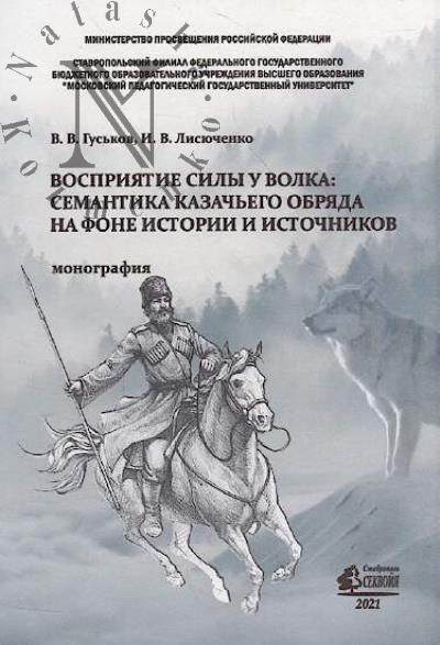 Gus'kov V.V. Vospriiatie sily u volka