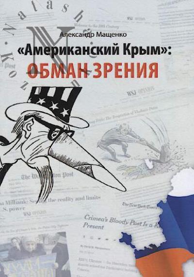 Мащенко А.П. "Американский Крым"