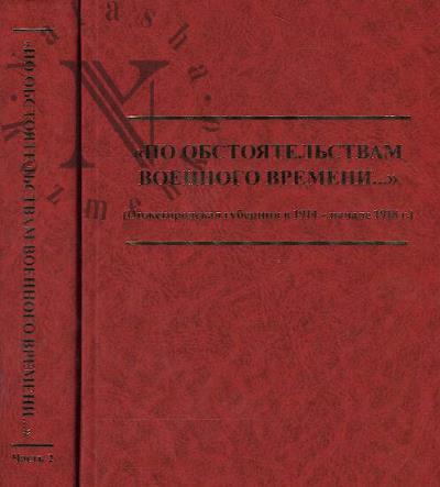 "Po obstoiatel'stvam voennogo vremeni..."