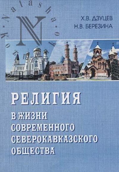 Dzutsev Kh.V. Religiia v zhizni sovremennogo severokavkazskogo obshchestva