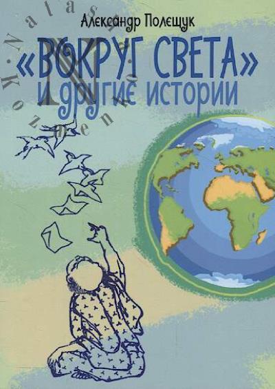 Poleshchuk A.A. "Vokrug sveta" i drugie istorii.