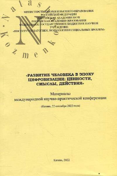"Razvitie cheloveka v epokhu tsifrovizatsii: tsennosti, smysly, deistviia"