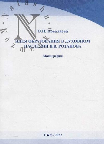 Povaliaeva O.N. Ideia obrazovaniia v dukhovnom nasledii V.V. Rozanova
