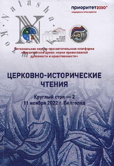 Tserkovno-istoricheskie chteniia