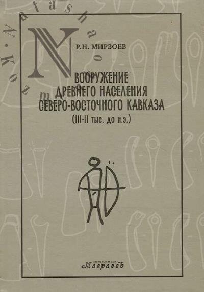 Мирзоев Р.Н. Вооружение древнего населения Северо-Восточного Кавказа [III-II тыс. до н.э.].