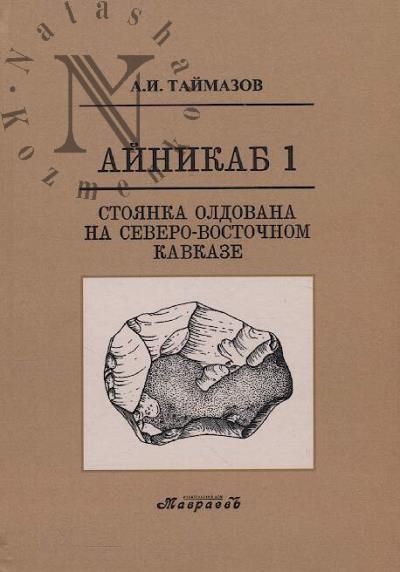 Таймазов А.И. Айникаб 1.