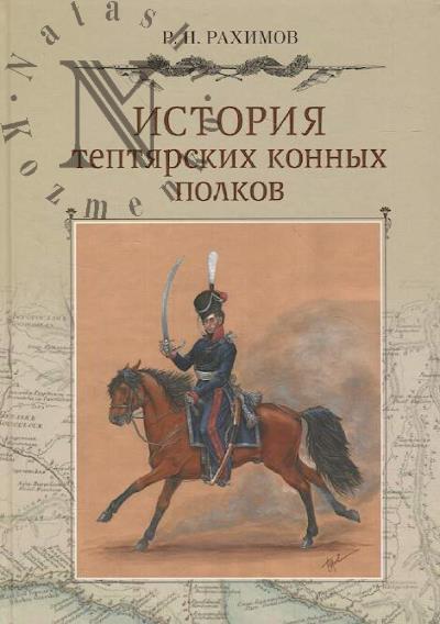 Rakhimov R.N. Istoriia teptiarskikh konnykh polkov.